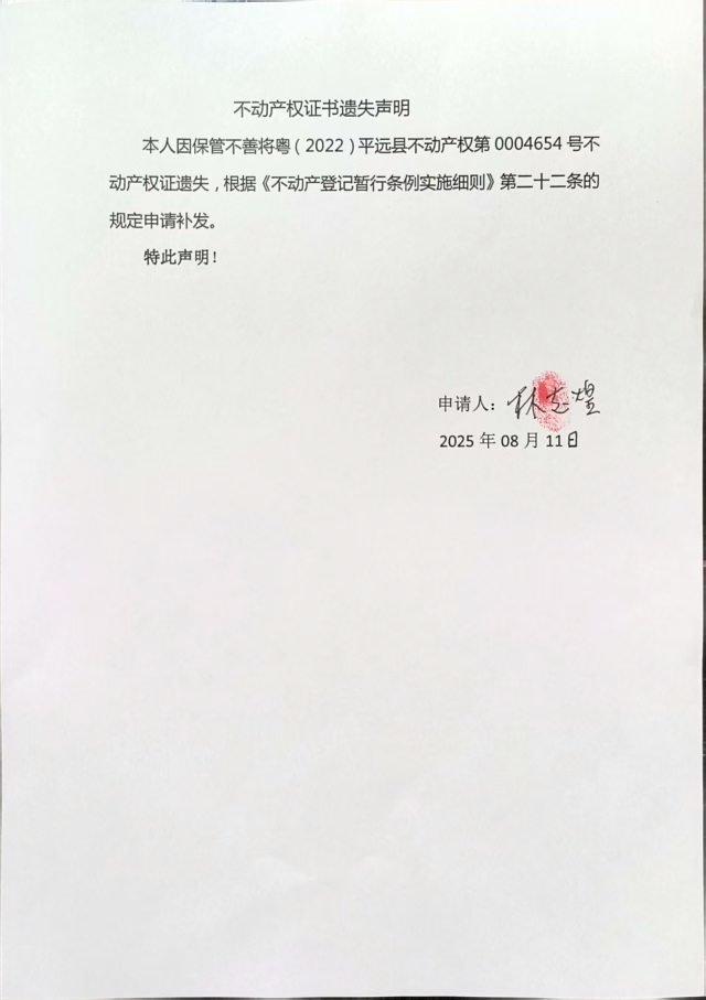 不动产权证书遗失声明（林志煌）.jpg
