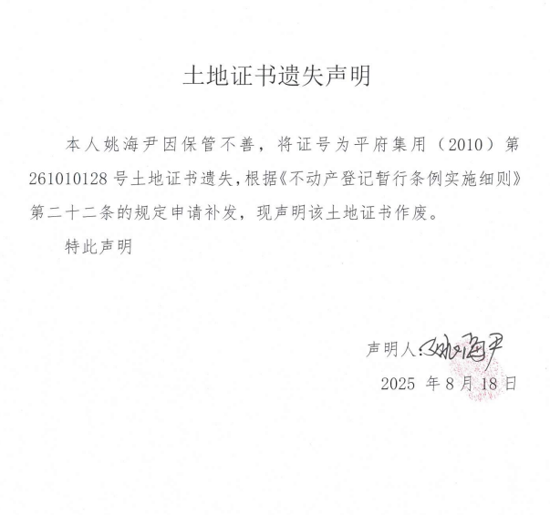 土地证书遗失声明（姚海尹）.png