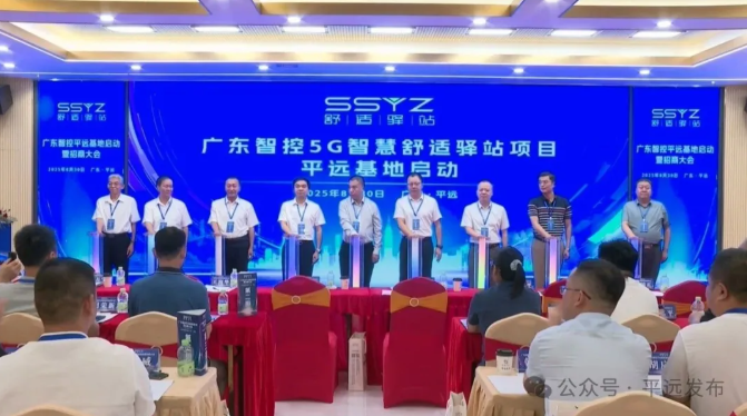 广东智控平远基地启动暨招商大会在平远高新区举行.png