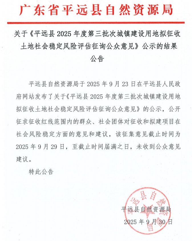 关于《平远县2025年度第三批次城镇建设用地拟征收土地社会稳定风险评估征询公众意见》公示的结果公告.png