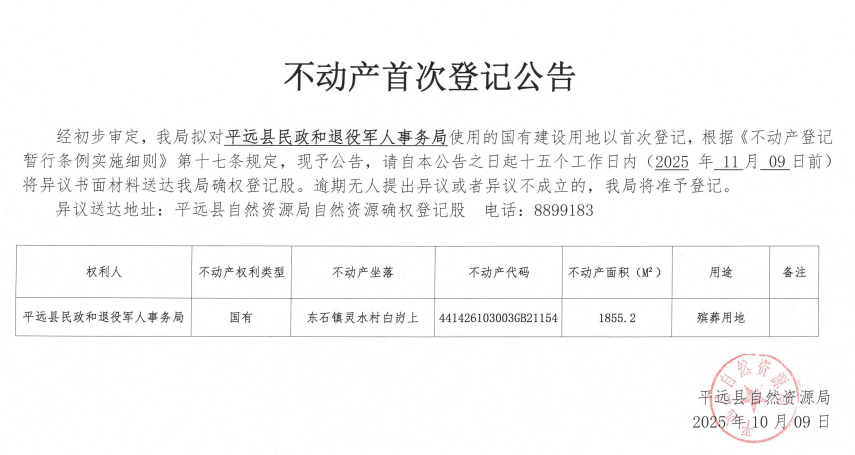 不动产首次登记公告（平远县民政和退役军人事务局）.png