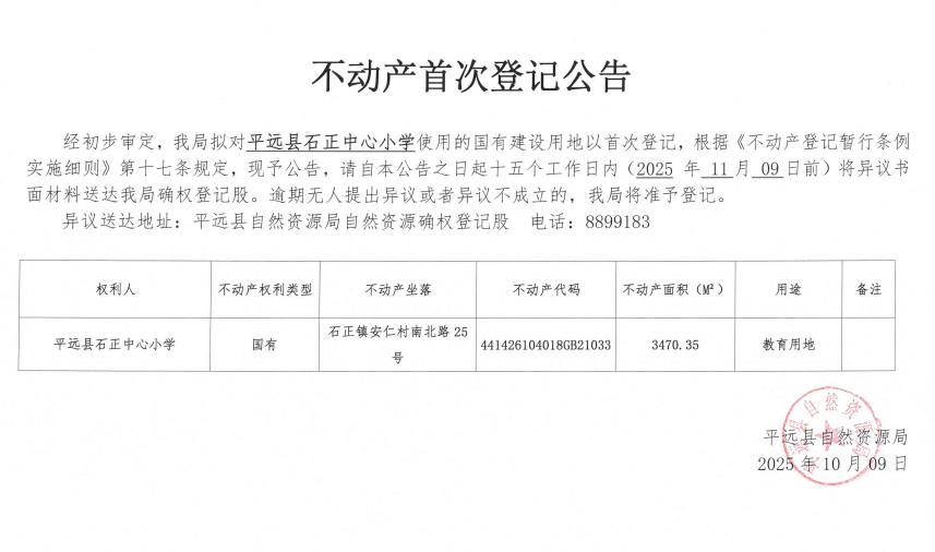 不动产首次登记公告（平远县石正中心小学）.png
