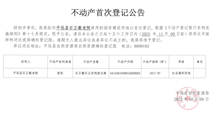 不动产首次登记公告（平远县石正敬老院）.png