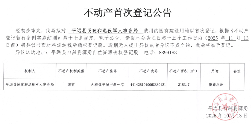 不动产首次登记公告（平远县民政和退役军人事务局）.png
