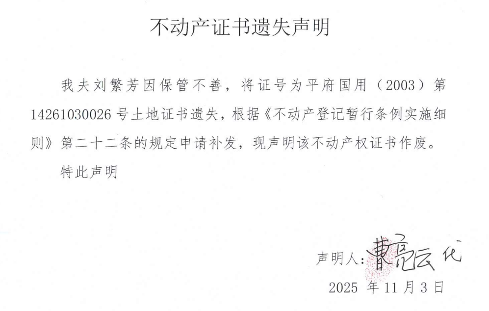 不动产证书遗失声明（刘繁芳）.png