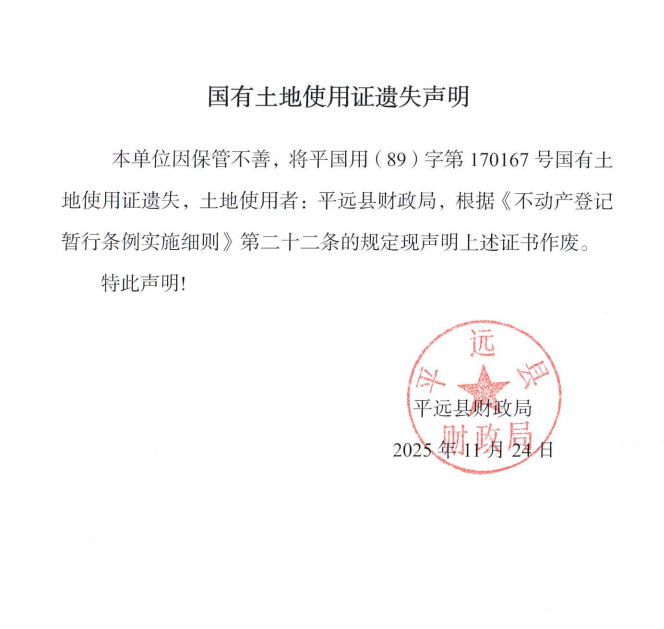 国有土地使用证遗失声明（平远县财政局）.png