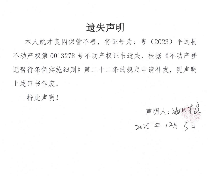 不动产证书遗失声明（姚才良）.png