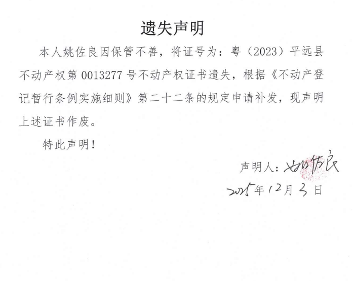 不动产证书遗失声明（姚佐良）.png