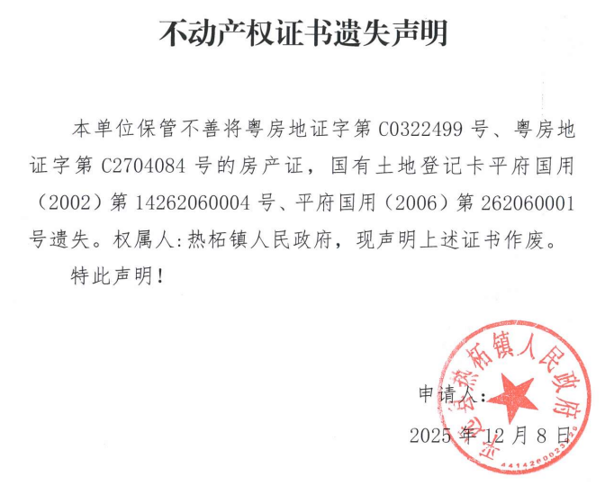 不动产权证书遗失声明（热柘镇人民政府）.png