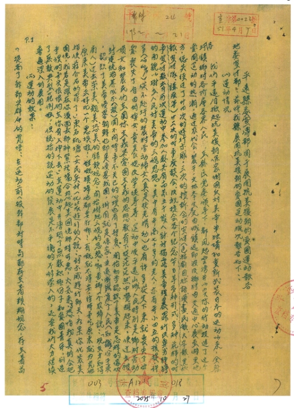 图为1951年4月平远县委宣传部用于开展抗美援朝的爱国运动报告.jpg