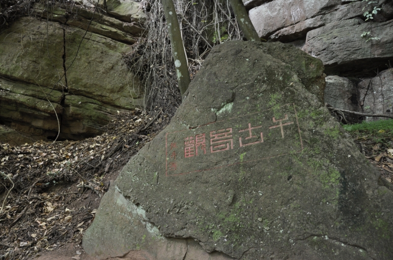 位于五指石景区内的“千古奇观”摩崖石刻1.jpg
