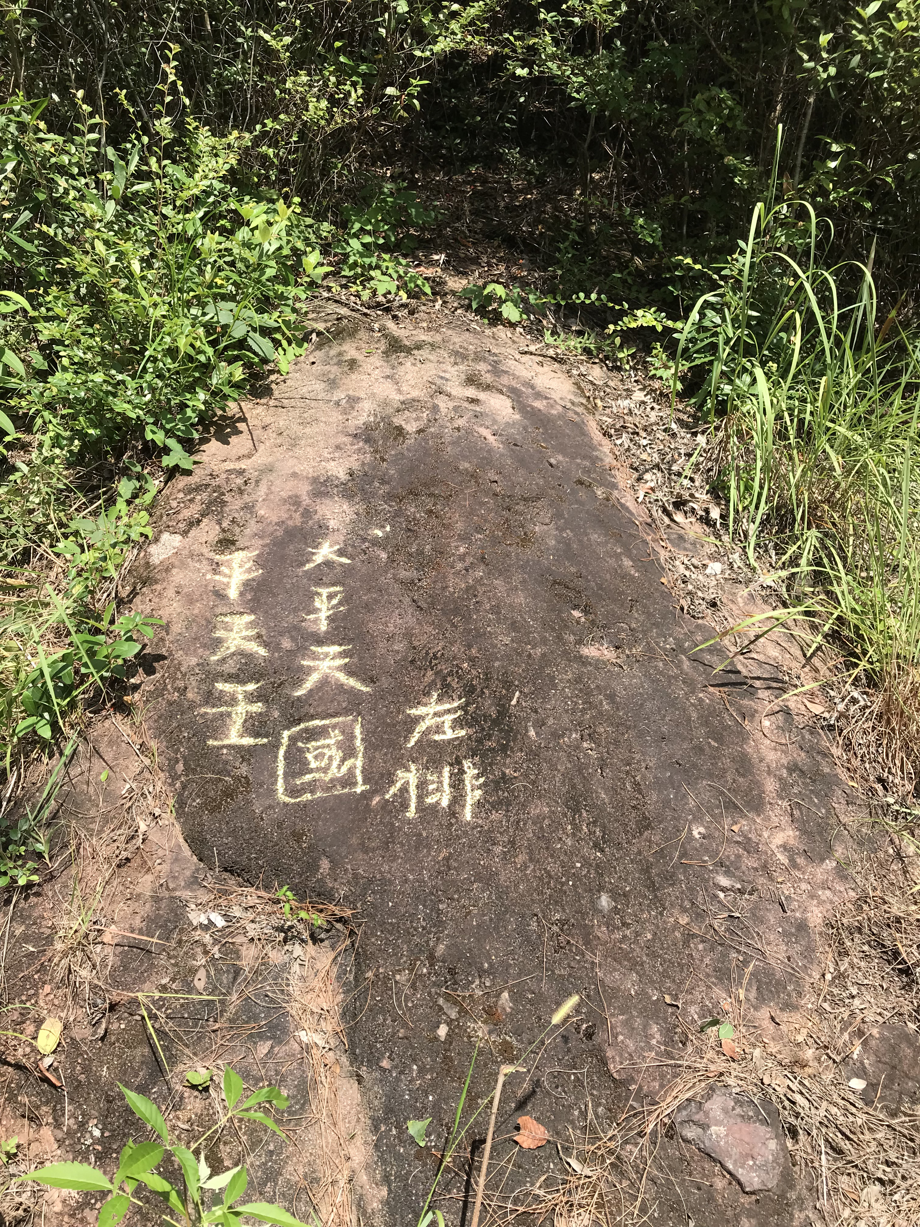 位于中行镇枫树岗的“大平天国”摩崖石刻.jpg