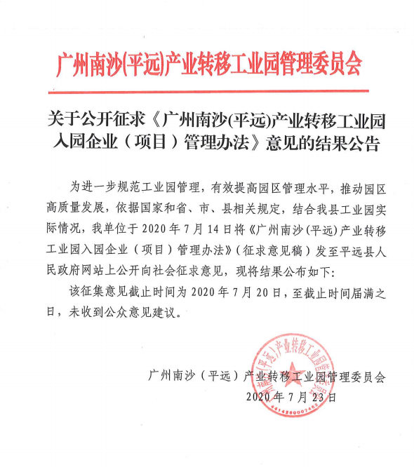 关于公开征求《广州南沙(平远)产业转移工业园入园企业（项目）管理办法》意见的结果公告.png