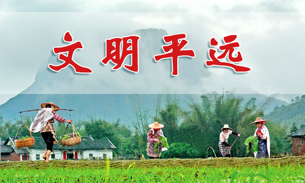 文明平远