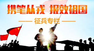 携笔从戎 报效祖国