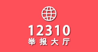 12310举报大厅