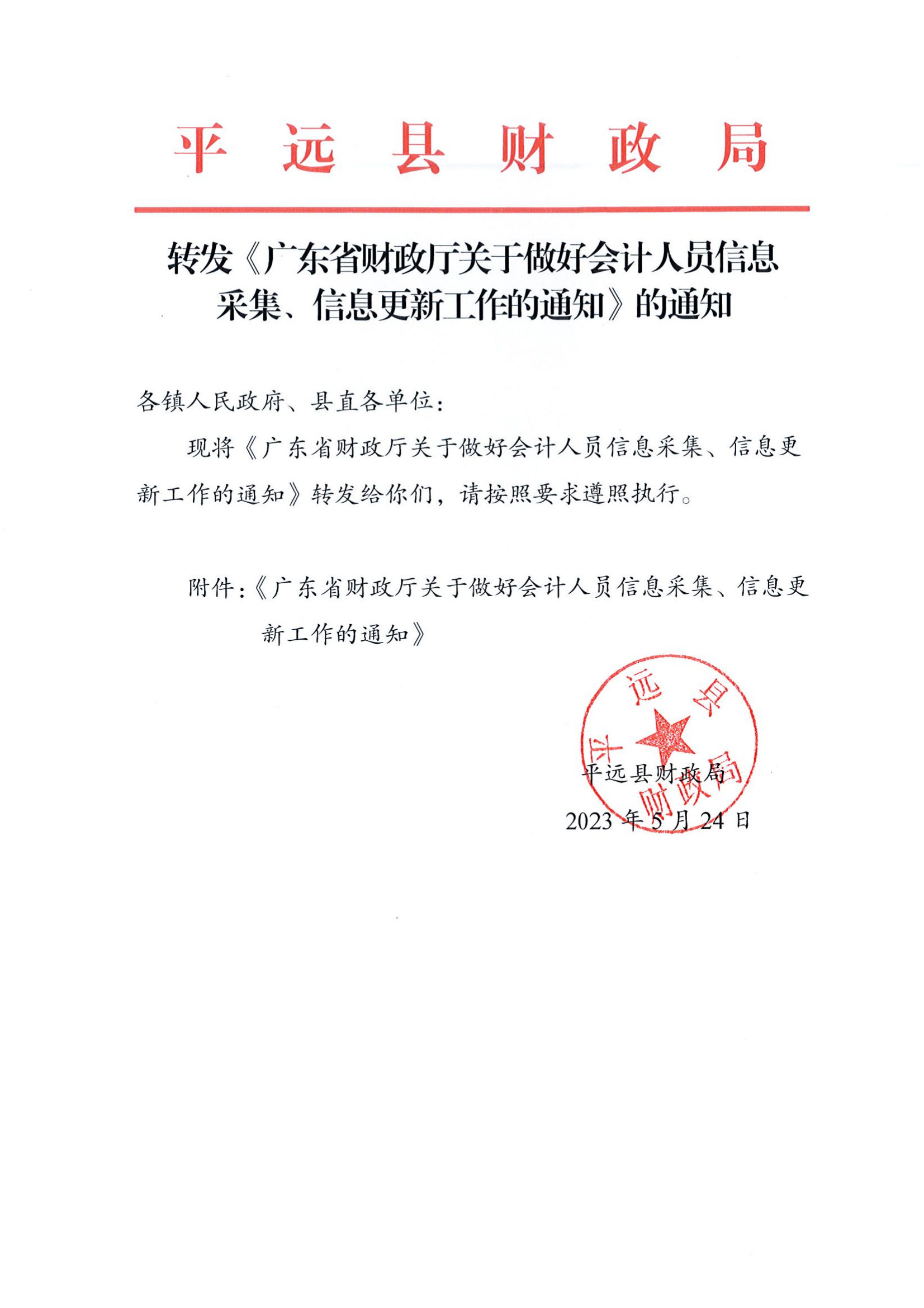 平远县财政局转发《广东省财政厅关于做好会计人员信息采集、信息更新工作的通知》的通知.png