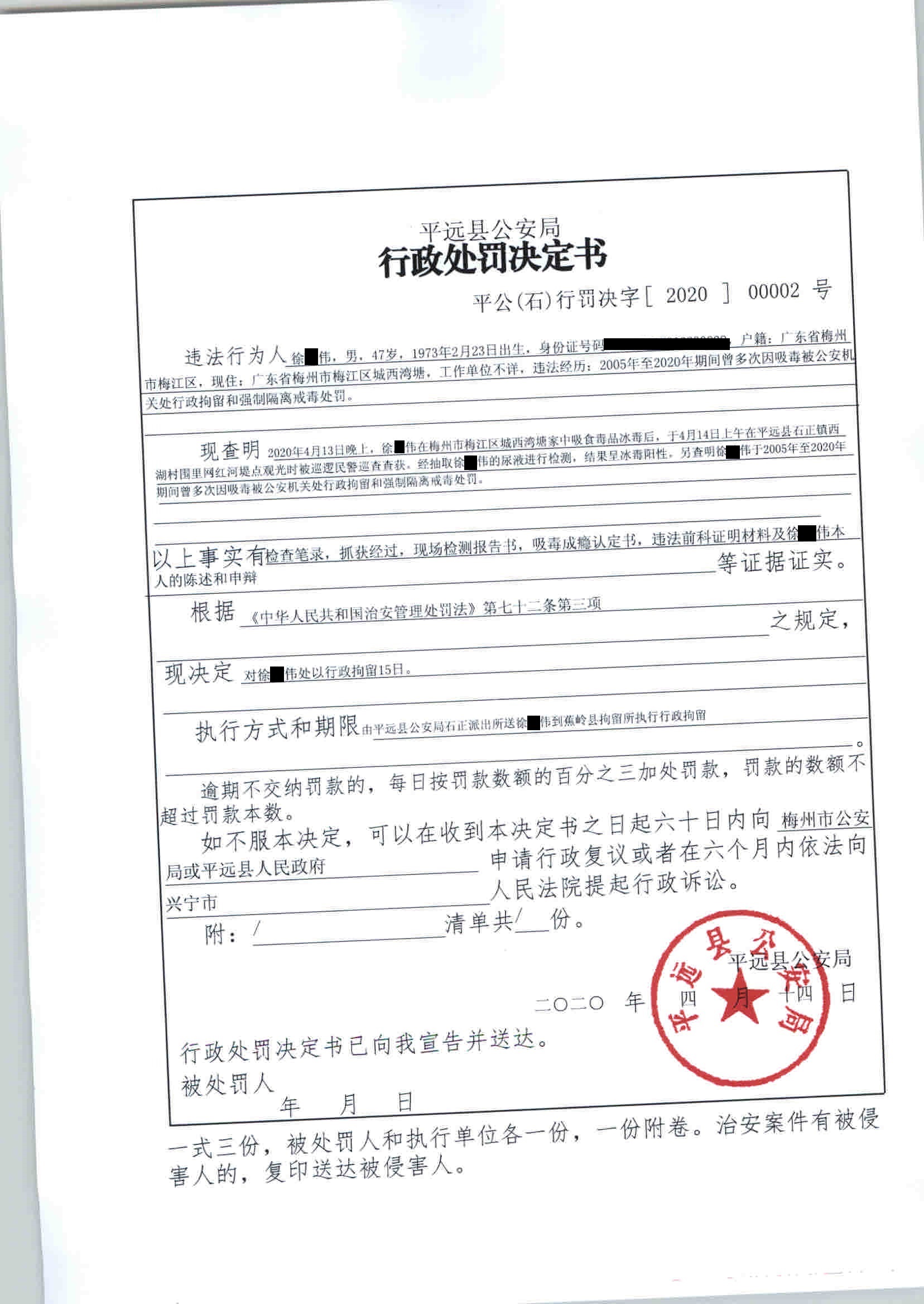 平远县公安局行政处罚决定书