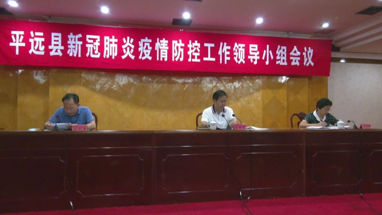 平远县召开新冠肺炎疫情防控工作领导小组会议