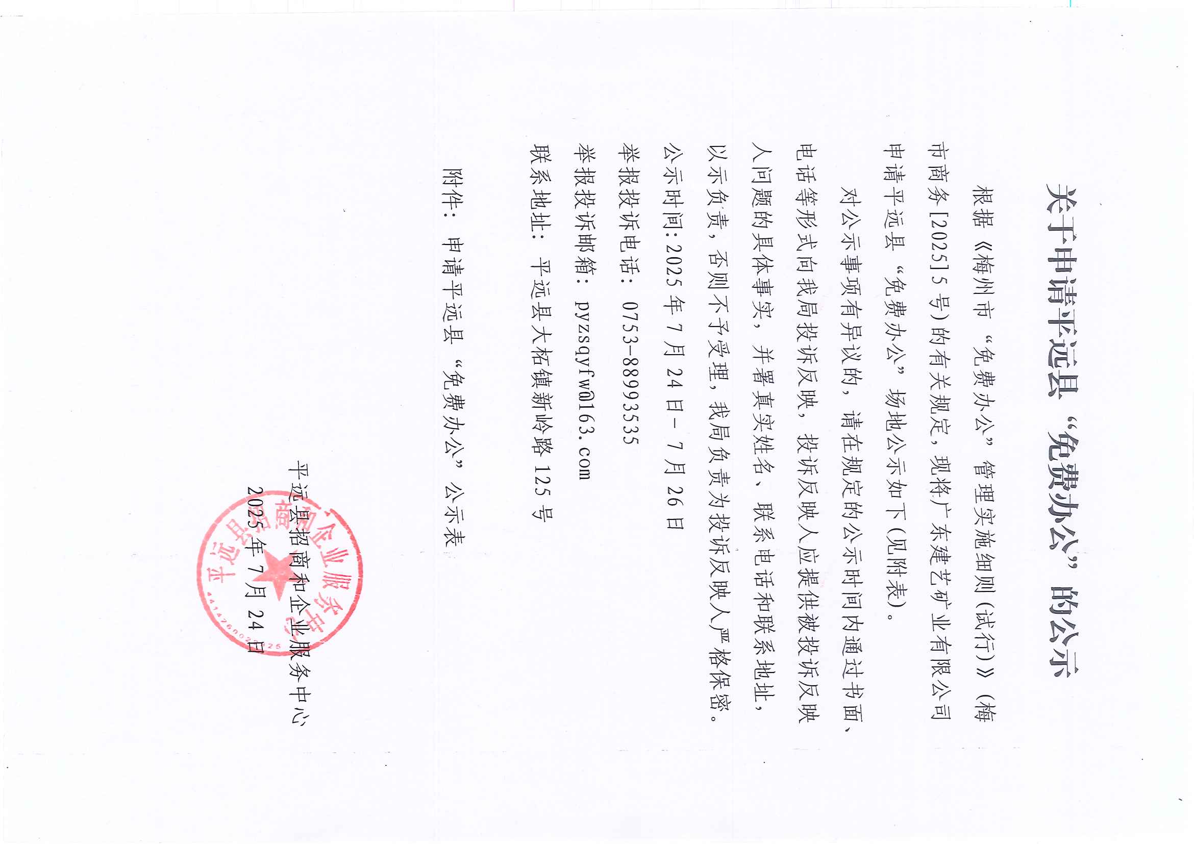 关于申请“免费办公”的平远县公示_页面_1.jpg