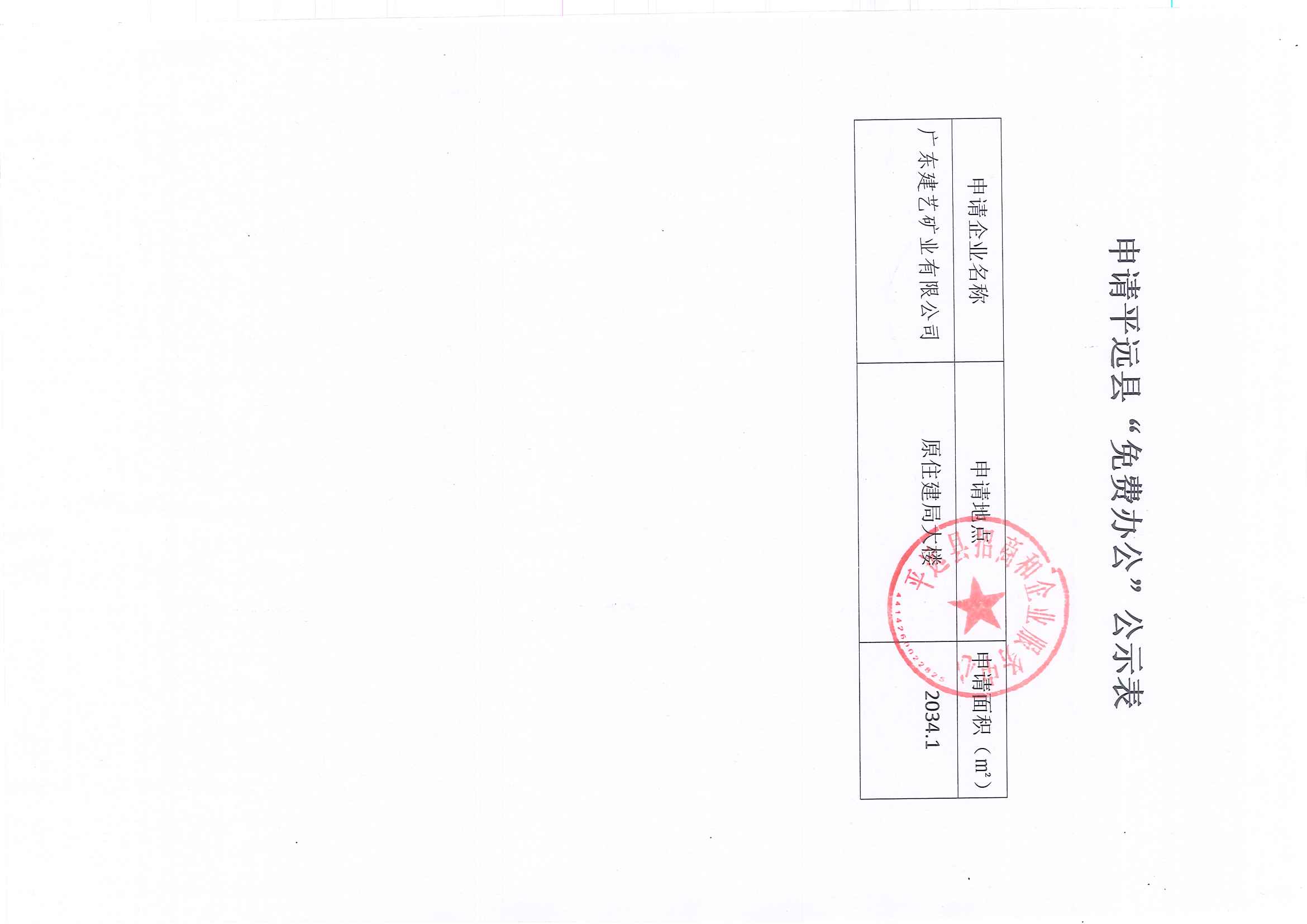 关于申请“免费办公”的平远县公示_页面_2.jpg