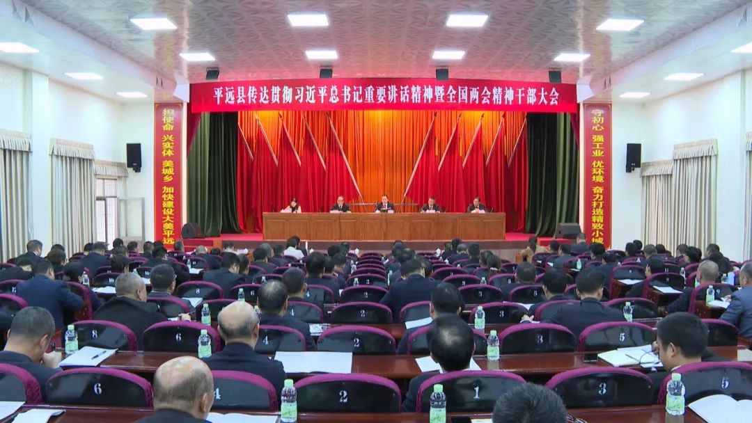 全县传达贯彻习近平总书记重要讲话重要指示精神和全国两会精神干部大会召开：坚持以思想为基 实干为要 担当为先全力推动平远苏区加快振兴、加速崛起.jpg