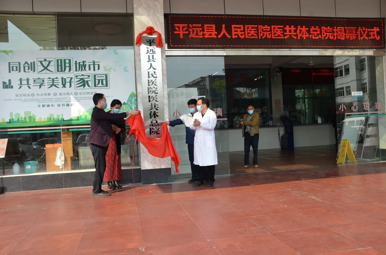 平远县全力推进国家紧密型县域医共体建设试点工作
