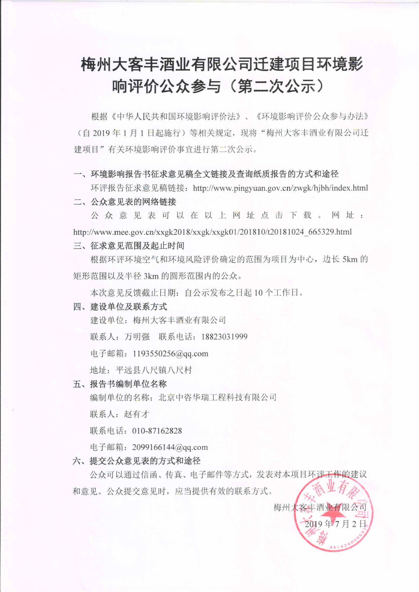 大客丰酒业迁建第二次公示.jpg