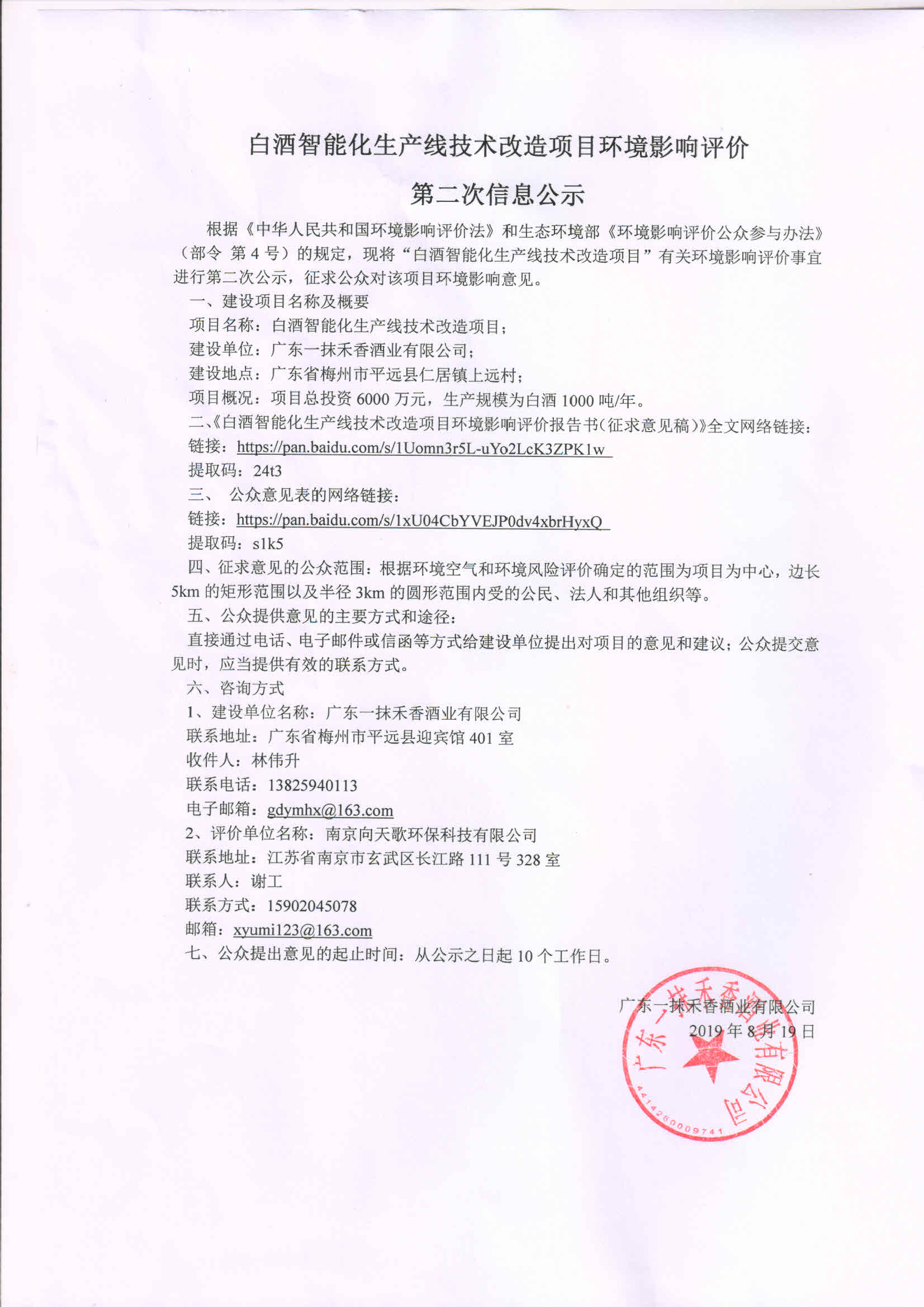 白酒智能化生产线技术改造项目第二次公示.jpg