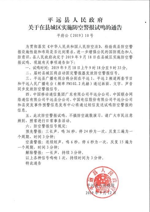 平府公〔2019〕10号平远县人民政府关于在县城区实施防空警报试鸣的通告_旋转.jpg