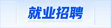 就业招聘
