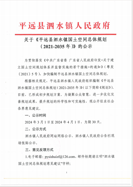 关于《平远县泗水镇国土空间总体规划(2021-2035年)》的公示1.png