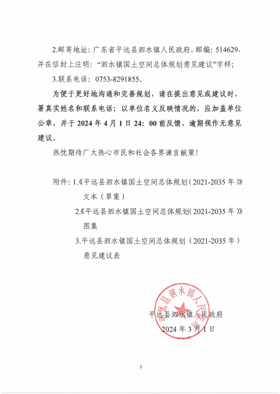 关于《平远县泗水镇国土空间总体规划(2021-2035年)》的公示2.png