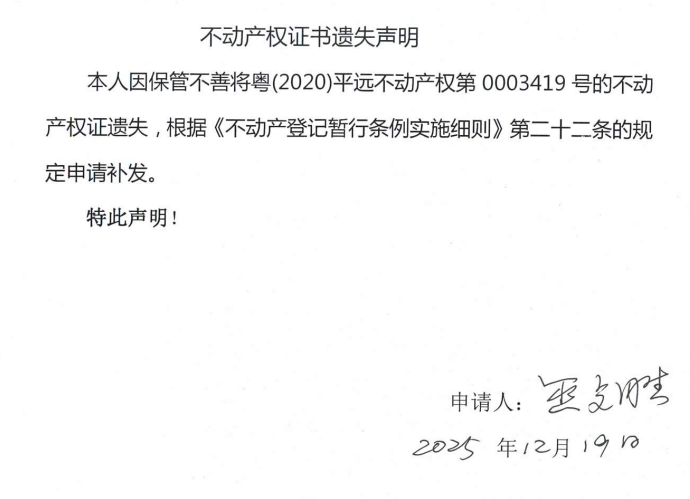 不动产权证书遗失声明（巫文胜）.png