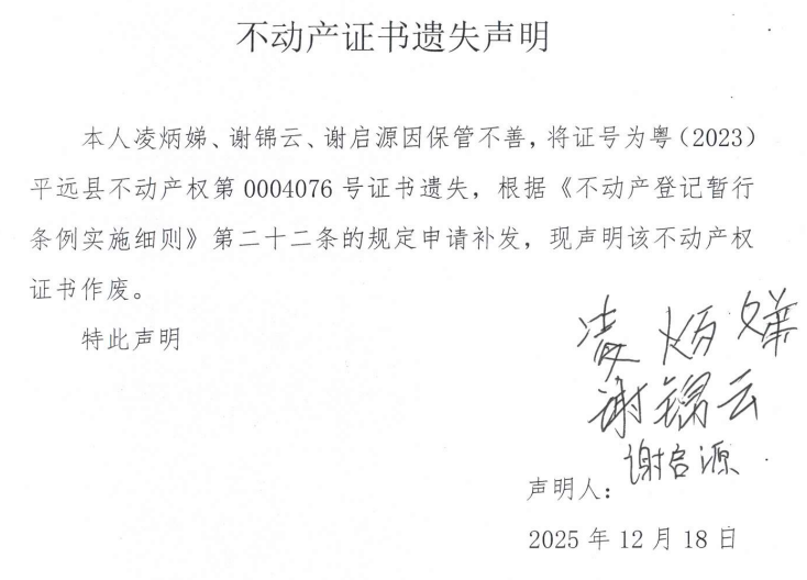 不动产证书遗失声明（凌炳娣、谢锦云、谢启源）.png
