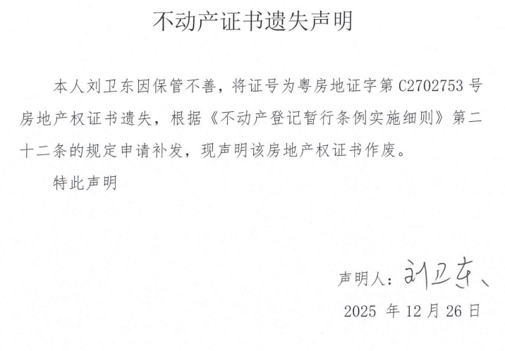 不动产证书遗失声明（刘卫东）.png