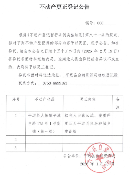 不动产更正登记公告（平远县住房和城乡建设局）.png