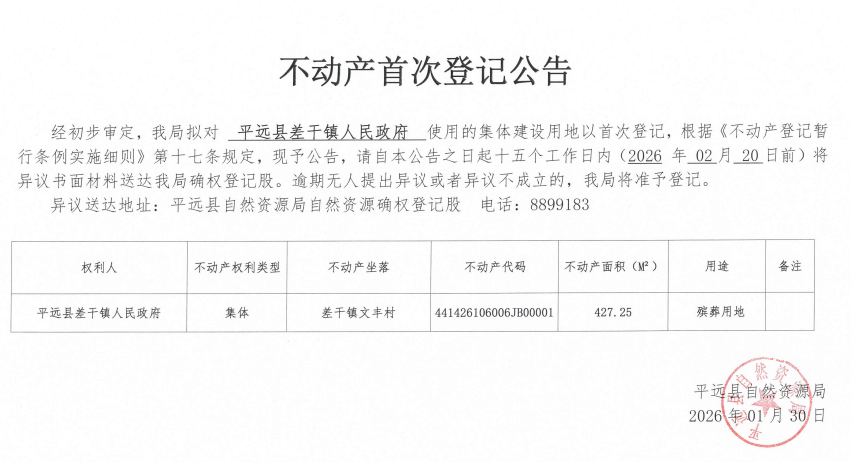 不动产首次登记公告（平远县差干镇人民政府）.png