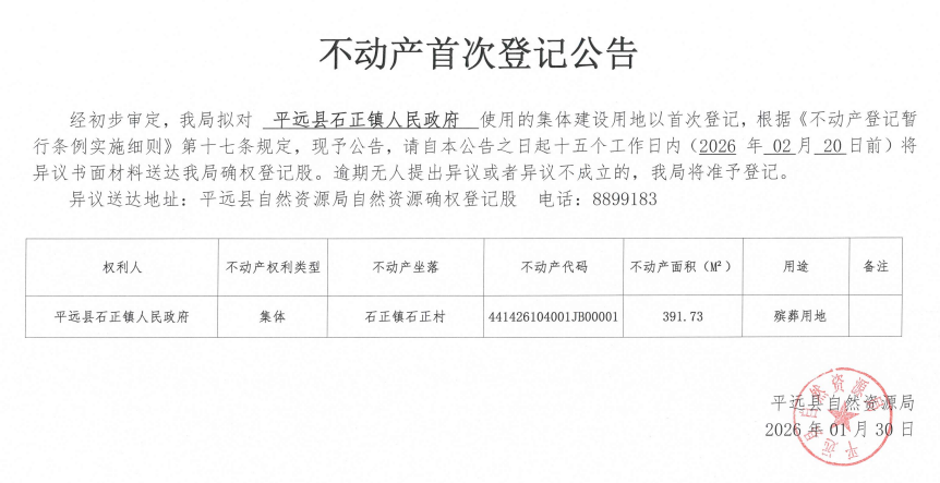 不动产首次登记公告（平远县石正镇人民政府）.png