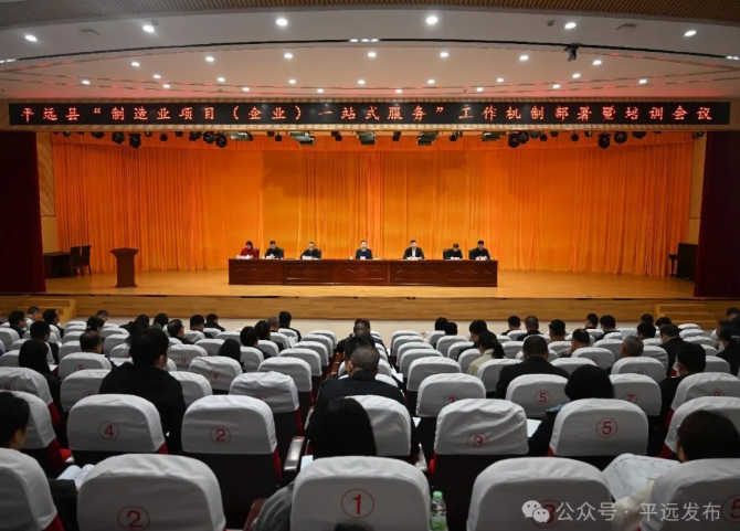 平远县“制造业项目（企业）一站式服务”工作机制部署暨培训会召开：破壁垒 优服务 提效能 推动制造业高质量发展