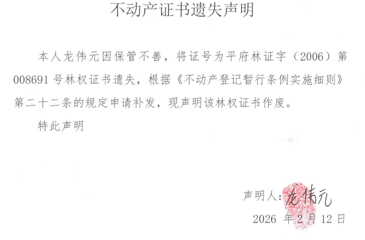 不动产证书遗失声明（龙伟元）.png
