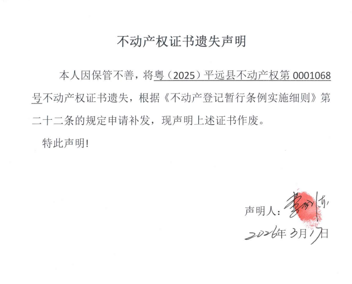 不动产权证书遗失声明（李剑东）.png