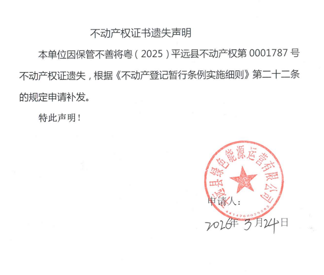 不动产权证书遗失声明（平远县绿色能源运营有限公司遗失公告）.png
