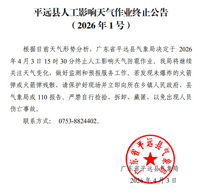 平远县人工影响天气作业终止公告（2026年1号）.png