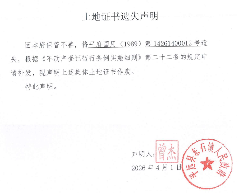土地证书遗失声明（平远县东石镇人民政府）.png