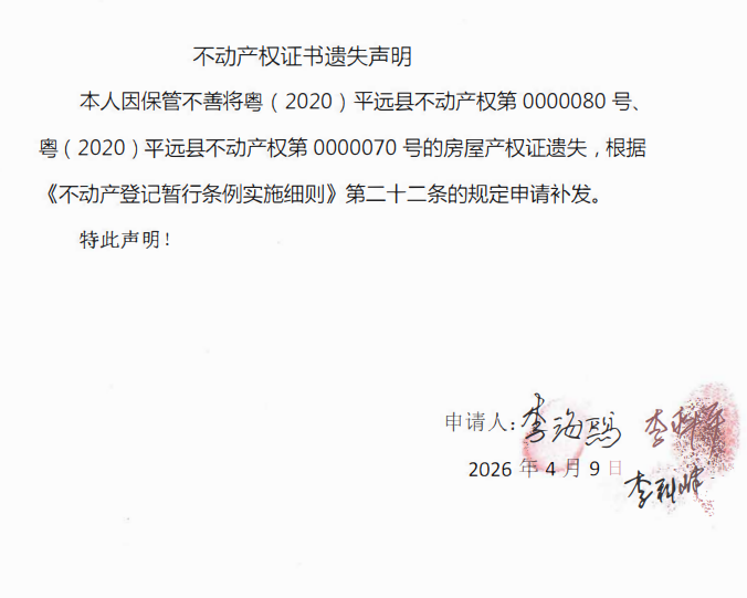 不动产权证书遗失声明（李科平、李科峰、李海鸥）.png
