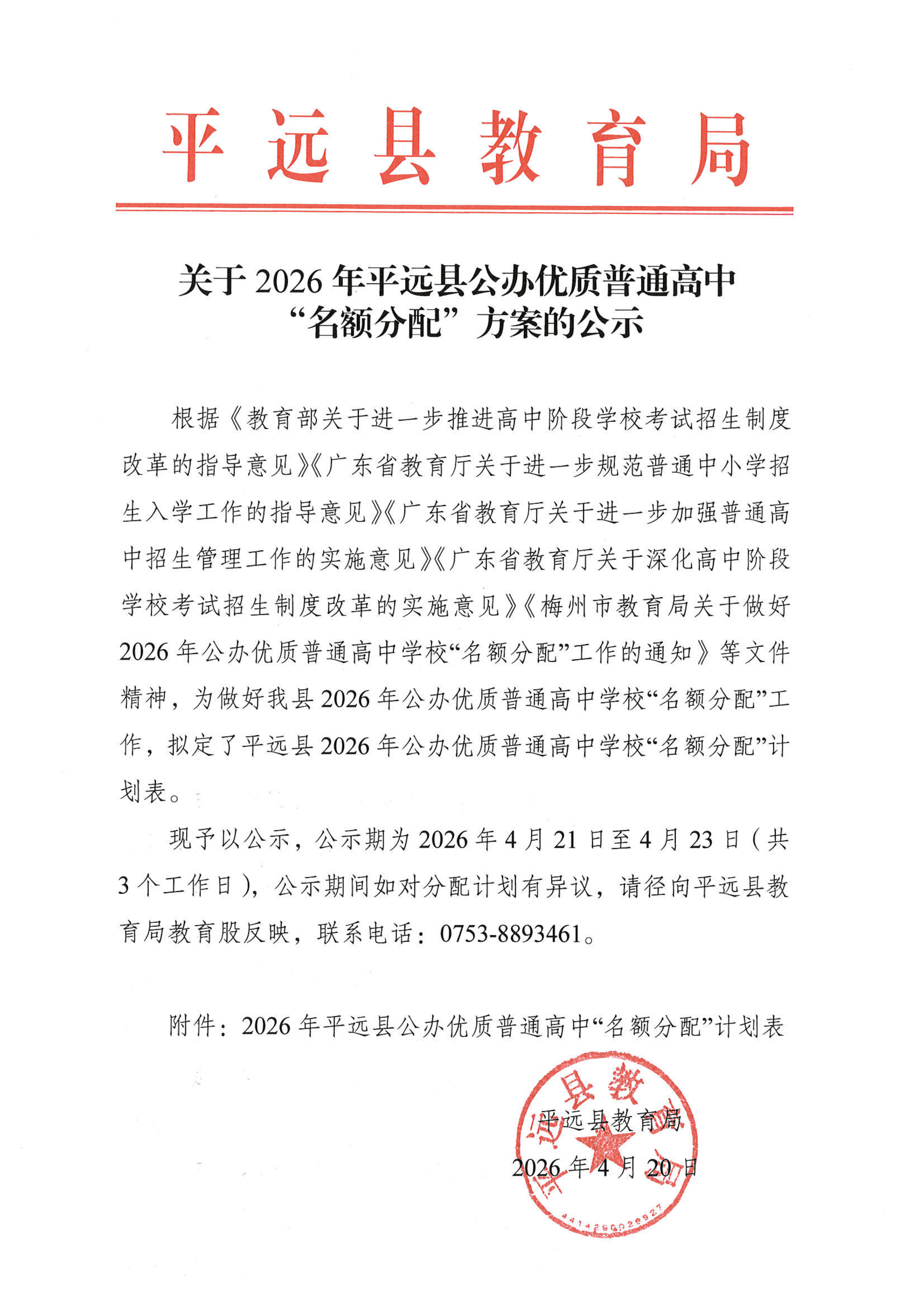 关于2026年平远县公办优质普通高中“名额分配”方案的公示_01.png