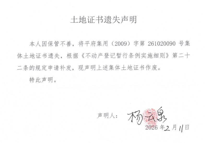 土地证书遗失声明（杨云泉）.png