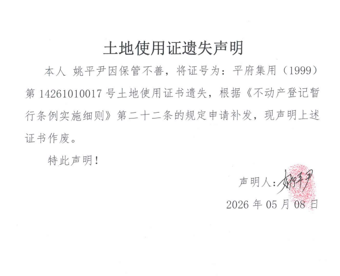 土地证书遗失声明（姚平尹）.png