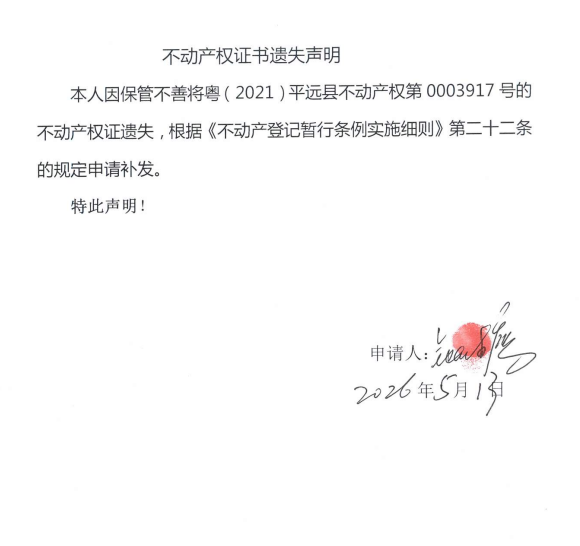 不动产权证书遗失声明（钟雄鹰、王庚英）.png